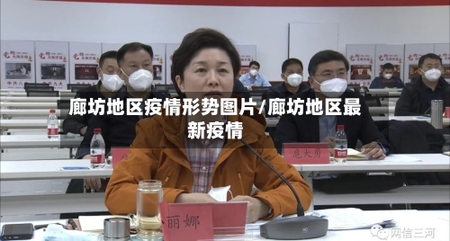 廊坊地区疫情形势图片/廊坊地区最新疫情-第2张图片