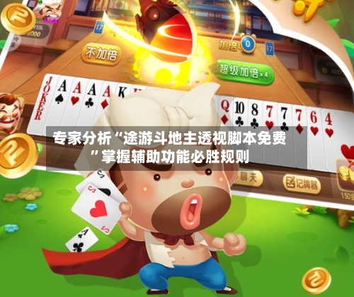 专家分析“途游斗地主透视脚本免费”掌握辅助功能必胜规则