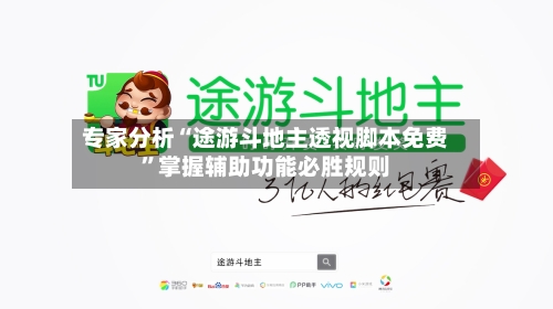 专家分析“途游斗地主透视脚本免费”掌握辅助功能必胜规则-第2张图片