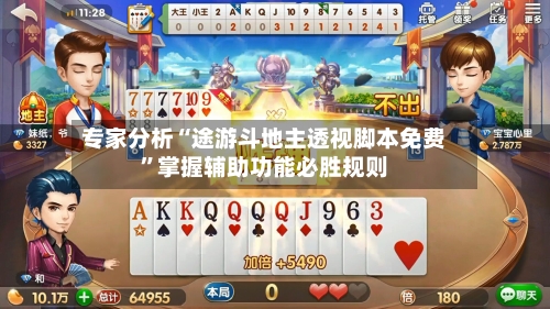 专家分析“途游斗地主透视脚本免费”掌握辅助功能必胜规则-第3张图片