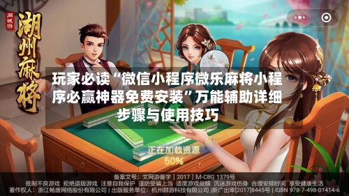 玩家必读“微信小程序微乐麻将小程序必赢神器免费安装”万能辅助详细步骤与使用技巧