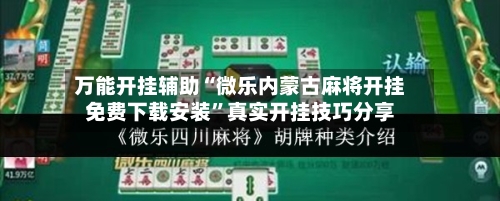 万能开挂辅助“微乐内蒙古麻将开挂免费下载安装”真实开挂技巧分享-第2张图片