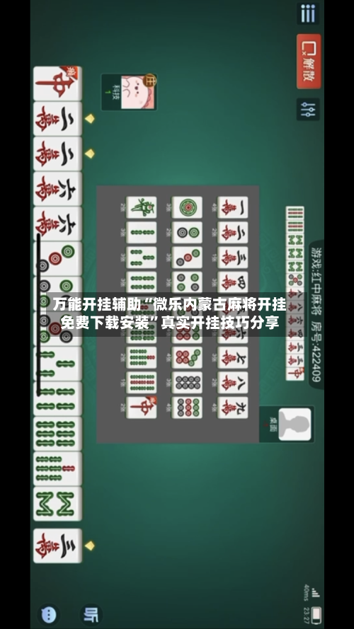 万能开挂辅助“微乐内蒙古麻将开挂免费下载安装”真实开挂技巧分享
