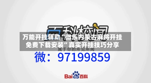万能开挂辅助“微乐内蒙古麻将开挂免费下载安装	”真实开挂技巧分享-第3张图片