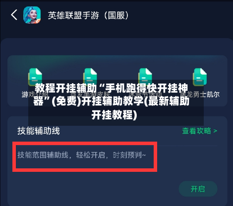 教程开挂辅助“手机跑得快开挂神器”(免费)开挂辅助教学(最新辅助开挂教程)-第2张图片