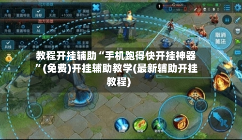 教程开挂辅助“手机跑得快开挂神器”(免费)开挂辅助教学(最新辅助开挂教程)