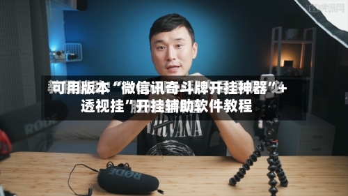 可用版本“微信讯奇斗牌开挂神器”+透视挂”开挂辅助软件教程-第2张图片