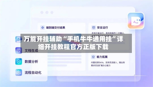 万能开挂辅助“手机牛牛通用挂	”详细开挂教程官方正版下载-第3张图片