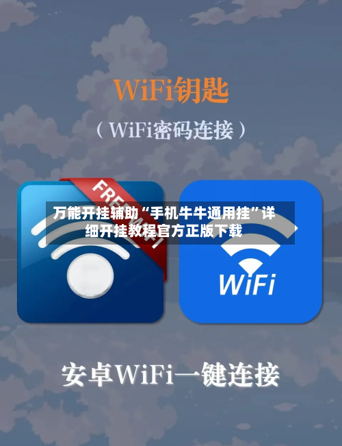 万能开挂辅助“手机牛牛通用挂”详细开挂教程官方正版下载-第2张图片