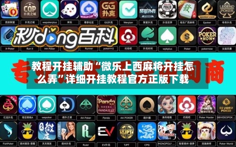 教程开挂辅助“微乐上西麻将开挂怎么弄”详细开挂教程官方正版下载