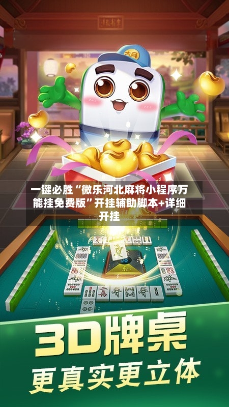 一键必胜“微乐河北麻将小程序万能挂免费版”开挂辅助脚本+详细开挂