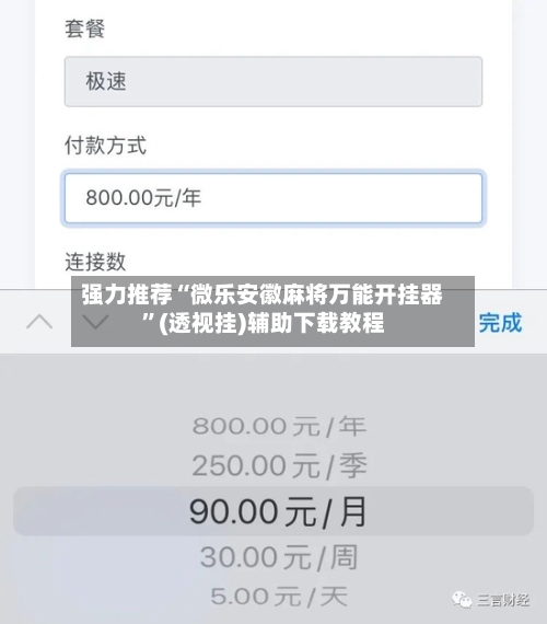 强力推荐“微乐安徽麻将万能开挂器”(透视挂)辅助下载教程-第3张图片