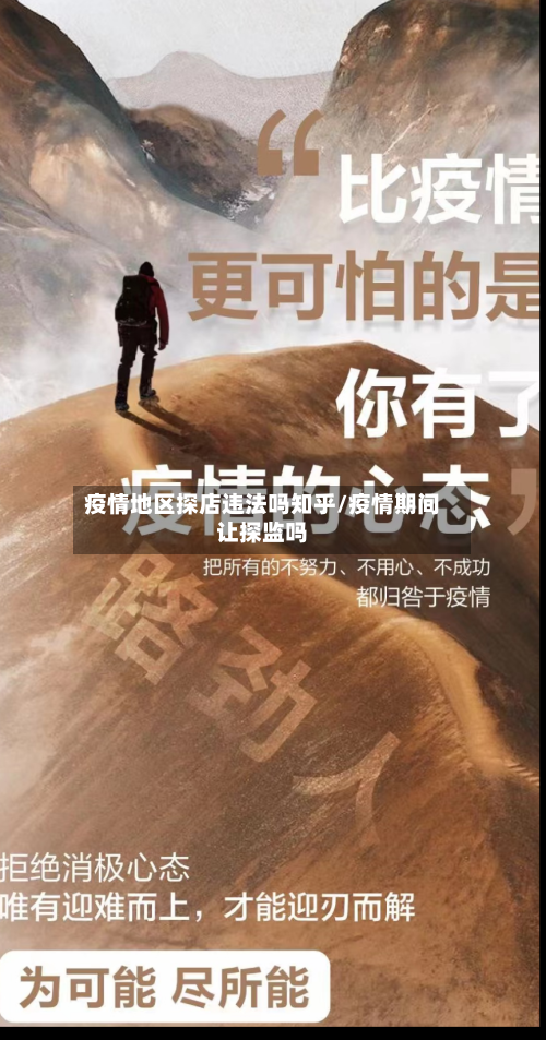 疫情地区探店违法吗知乎/疫情期间让探监吗-第2张图片