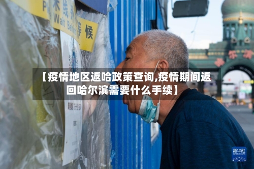 【疫情地区返哈政策查询,疫情期间返回哈尔滨需要什么手续】-第2张图片