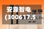 安靠智电(300617.SZ)：签订《关于固态变压器(SST)合作协议》-第2张图片