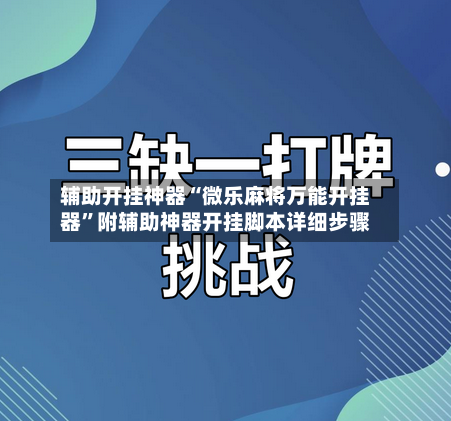 辅助开挂神器“微乐麻将万能开挂器”附辅助神器开挂脚本详细步骤-第3张图片