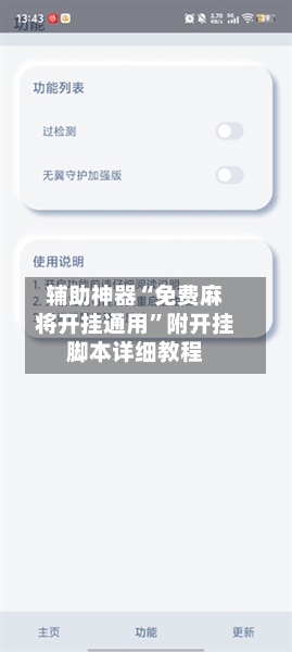 辅助神器“免费麻将开挂通用”附开挂脚本详细教程-第2张图片