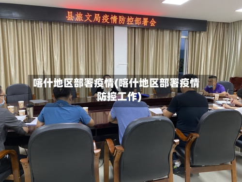 喀什地区部署疫情(喀什地区部署疫情防控工作)