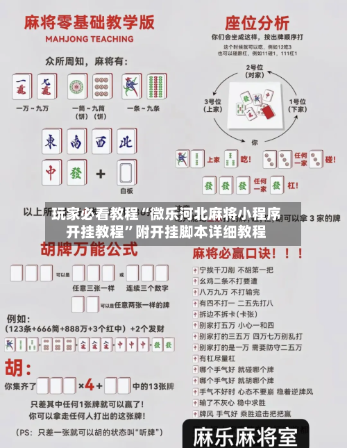 玩家必看教程“微乐河北麻将小程序开挂教程”附开挂脚本详细教程