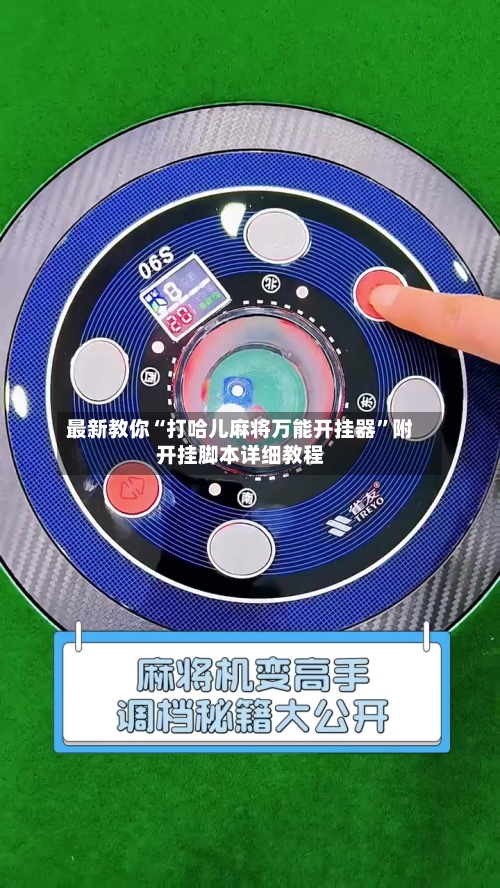 最新教你“打哈儿麻将万能开挂器”附开挂脚本详细教程