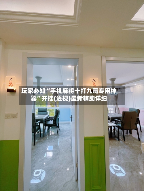 玩家必知“手机麻将十打九赢专用神器”开挂(透视)最新辅助详细