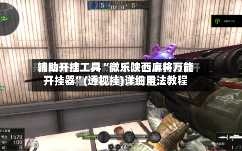 辅助开挂工具“微乐陕西麻将万能开挂器	”(透视挂)详细用法教程-第2张图片