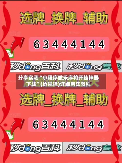 分享实测“小程序微乐麻将开挂神器下载”(透视挂)详细用法教程