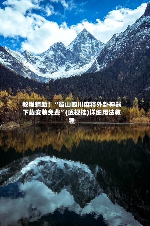 教程辅助！“蜀山四川麻将外卦神器下载安装免费”(透视挂)详细用法教程