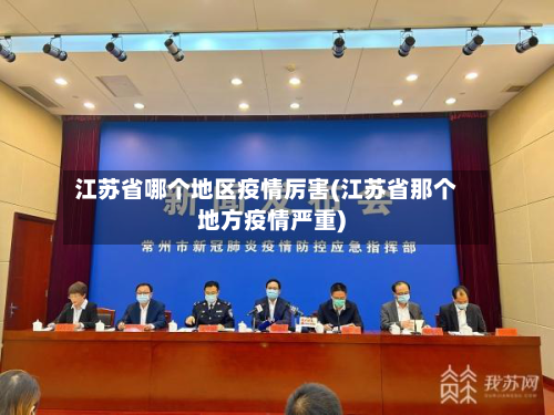 江苏省哪个地区疫情厉害(江苏省那个地方疫情严重)-第2张图片