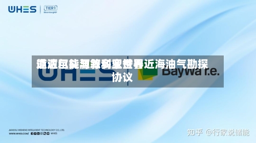 道达尔能源等多家世界能源巨头与叙利亚签署近海油气勘探协议-第2张图片