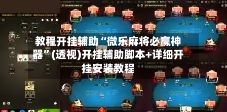 教程开挂辅助“微乐麻将必赢神器”(透视)开挂辅助脚本+详细开挂安装教程-第2张图片