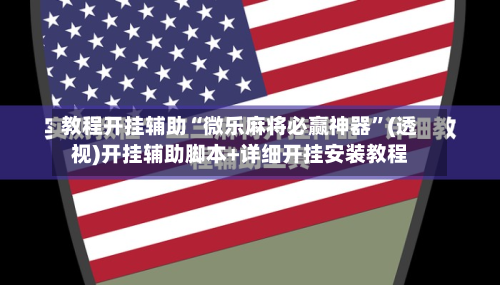 教程开挂辅助“微乐麻将必赢神器”(透视)开挂辅助脚本+详细开挂安装教程