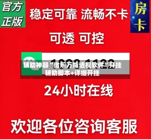 辅助神器“微乐万能透视软件”开挂辅助脚本+详细开挂