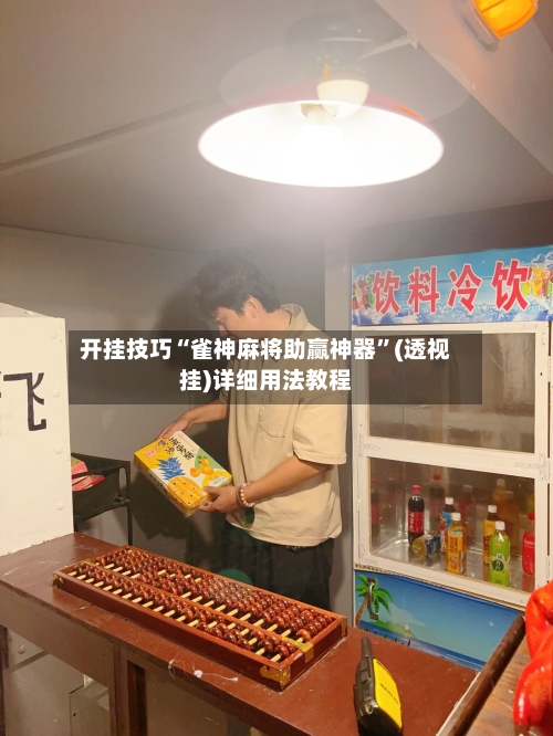 开挂技巧“雀神麻将助赢神器”(透视挂)详细用法教程-第3张图片