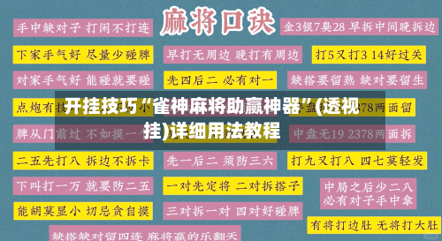 开挂技巧“雀神麻将助赢神器”(透视挂)详细用法教程-第2张图片