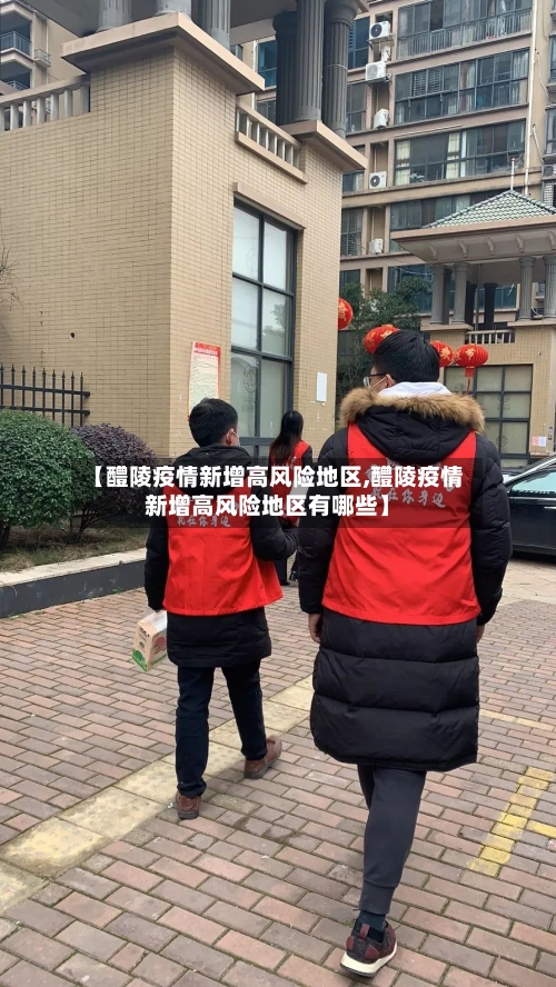 【醴陵疫情新增高风险地区,醴陵疫情新增高风险地区有哪些】