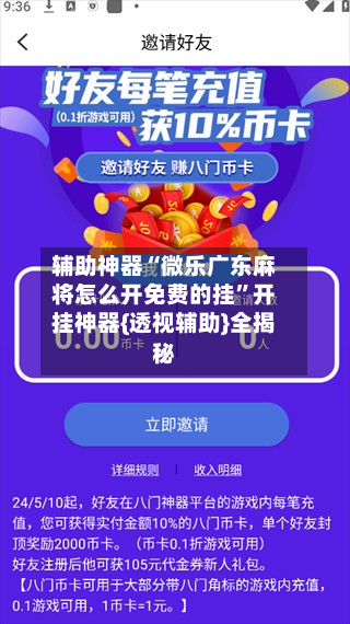 辅助神器“微乐广东麻将怎么开免费的挂”开挂神器{透视辅助}全揭秘-第3张图片