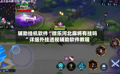 辅助挂机软件“微乐河北麻将有挂吗”详细外挂透视辅助软件教程