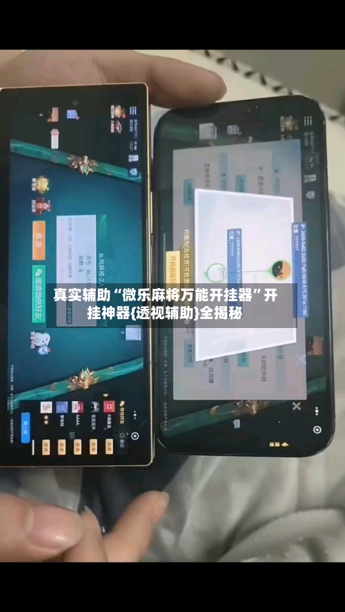 真实辅助“微乐麻将万能开挂器”开挂神器{透视辅助}全揭秘