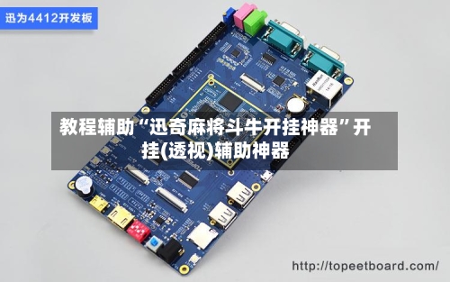 教程辅助“迅奇麻将斗牛开挂神器”开挂(透视)辅助神器