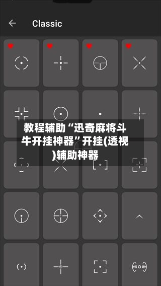 教程辅助“迅奇麻将斗牛开挂神器”开挂(透视)辅助神器-第2张图片