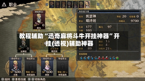 教程辅助“迅奇麻将斗牛开挂神器	”开挂(透视)辅助神器-第3张图片