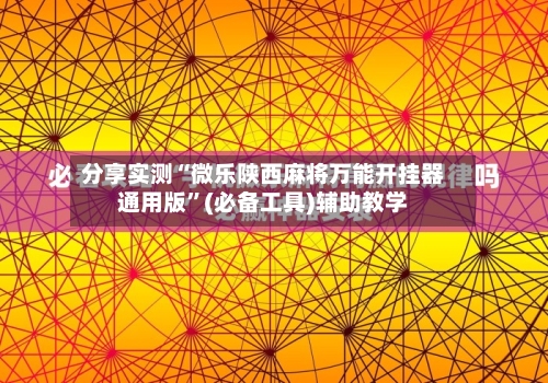 分享实测“微乐陕西麻将万能开挂器通用版”(必备工具)辅助教学-第2张图片