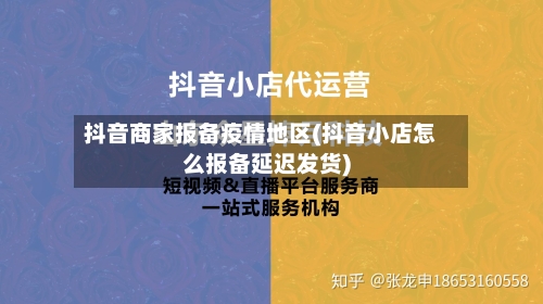 抖音商家报备疫情地区(抖音小店怎么报备延迟发货)