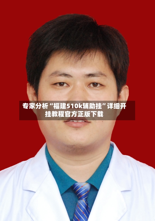 专家分析“福建510k辅助挂”详细开挂教程官方正版下载-第2张图片