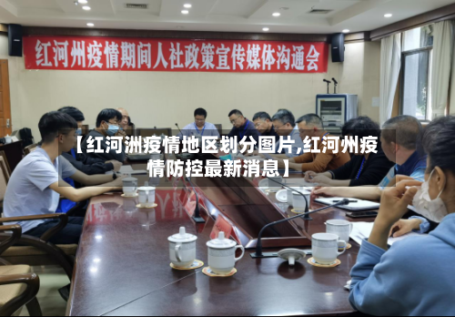 【红河洲疫情地区划分图片,红河州疫情防控最新消息】
