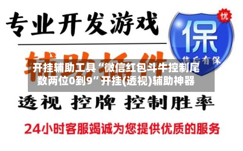开挂辅助工具“微信红包斗牛控制尾数两位0到9	”开挂(透视)辅助神器-第2张图片