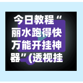 今日教程“丽水跑得快万能开挂神器”(透视挂)详细用法教程