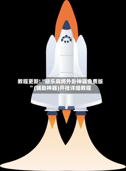 教程更新!“胡乐麻将外卦神器免费版	”(辅助神器)开挂详细教程-第2张图片