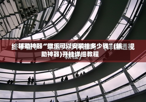 辅助神器“微乐可以安装挂多少钱”(辅助神器)开挂详细教程